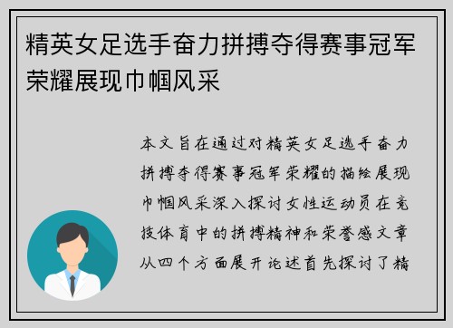 精英女足选手奋力拼搏夺得赛事冠军荣耀展现巾帼风采