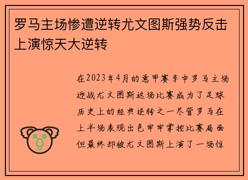 罗马主场惨遭逆转尤文图斯强势反击上演惊天大逆转