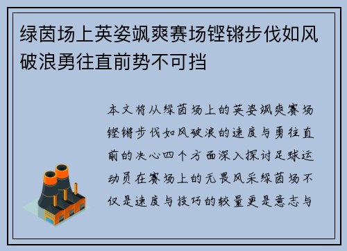 绿茵场上英姿飒爽赛场铿锵步伐如风破浪勇往直前势不可挡