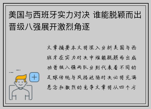 美国与西班牙实力对决 谁能脱颖而出晋级八强展开激烈角逐