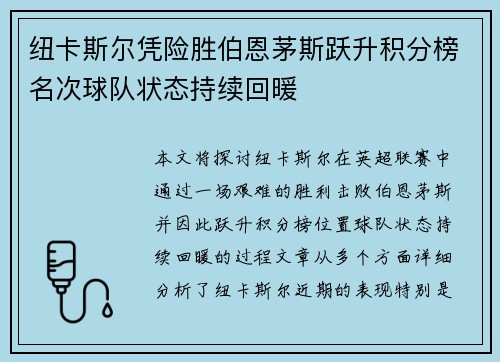 纽卡斯尔凭险胜伯恩茅斯跃升积分榜名次球队状态持续回暖