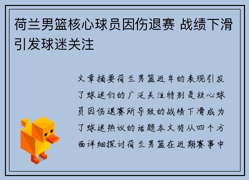 荷兰男篮核心球员因伤退赛 战绩下滑引发球迷关注