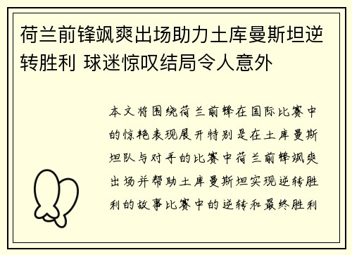 荷兰前锋飒爽出场助力土库曼斯坦逆转胜利 球迷惊叹结局令人意外