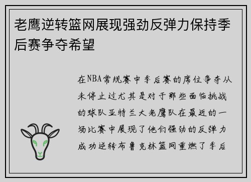 老鹰逆转篮网展现强劲反弹力保持季后赛争夺希望