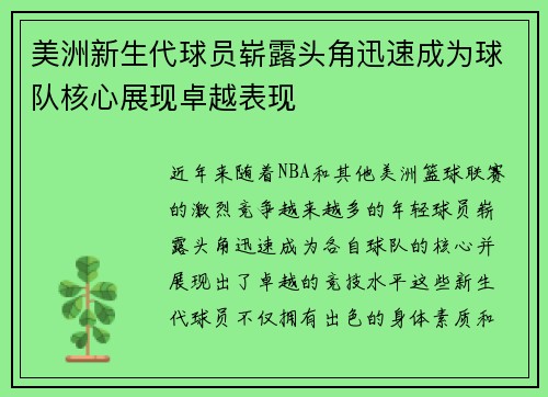 美洲新生代球员崭露头角迅速成为球队核心展现卓越表现