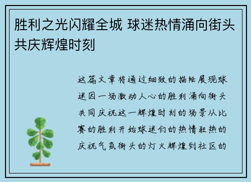 胜利之光闪耀全城 球迷热情涌向街头共庆辉煌时刻