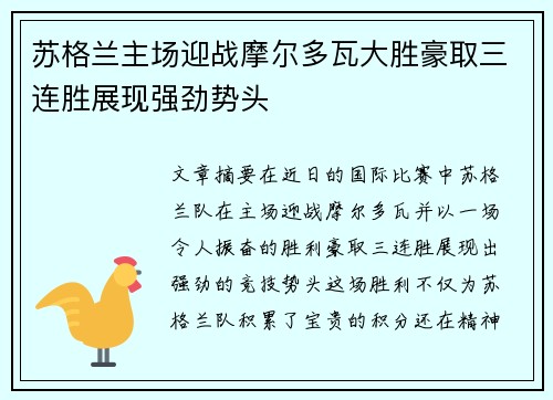 苏格兰主场迎战摩尔多瓦大胜豪取三连胜展现强劲势头