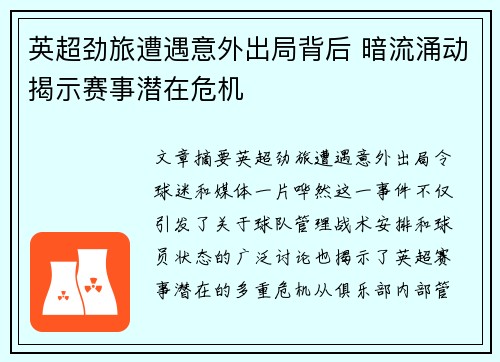 英超劲旅遭遇意外出局背后 暗流涌动揭示赛事潜在危机