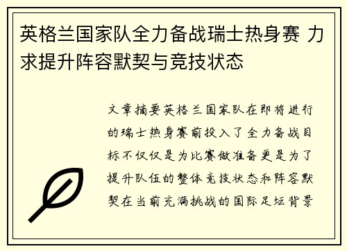 英格兰国家队全力备战瑞士热身赛 力求提升阵容默契与竞技状态