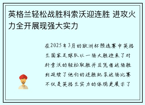 英格兰轻松战胜科索沃迎连胜 进攻火力全开展现强大实力