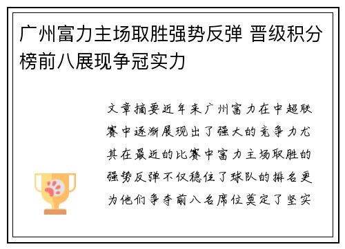 广州富力主场取胜强势反弹 晋级积分榜前八展现争冠实力