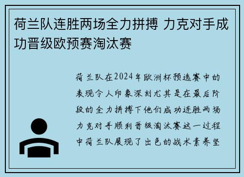 荷兰队连胜两场全力拼搏 力克对手成功晋级欧预赛淘汰赛