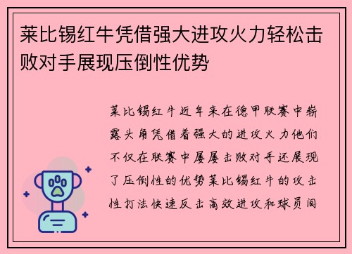 莱比锡红牛凭借强大进攻火力轻松击败对手展现压倒性优势