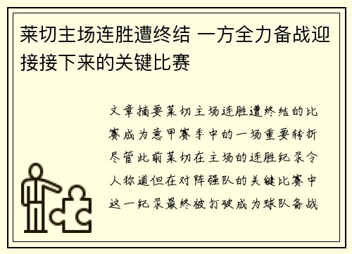 莱切主场连胜遭终结 一方全力备战迎接接下来的关键比赛
