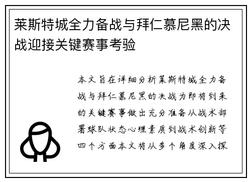 莱斯特城全力备战与拜仁慕尼黑的决战迎接关键赛事考验