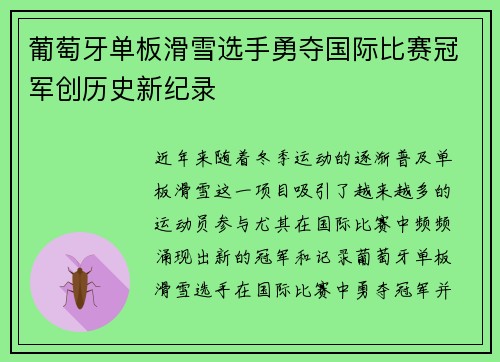 葡萄牙单板滑雪选手勇夺国际比赛冠军创历史新纪录