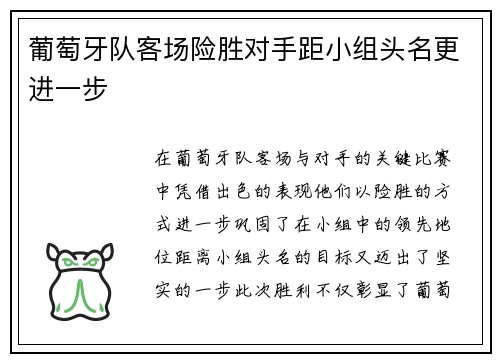 葡萄牙队客场险胜对手距小组头名更进一步