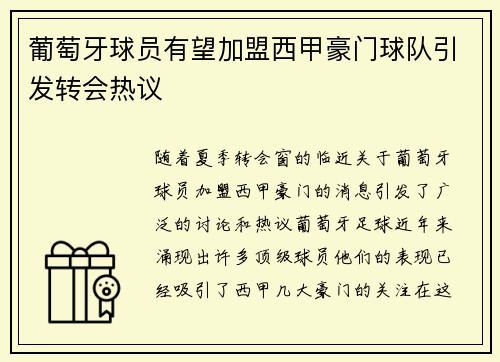 葡萄牙球员有望加盟西甲豪门球队引发转会热议