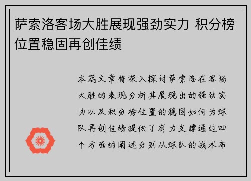 萨索洛客场大胜展现强劲实力 积分榜位置稳固再创佳绩