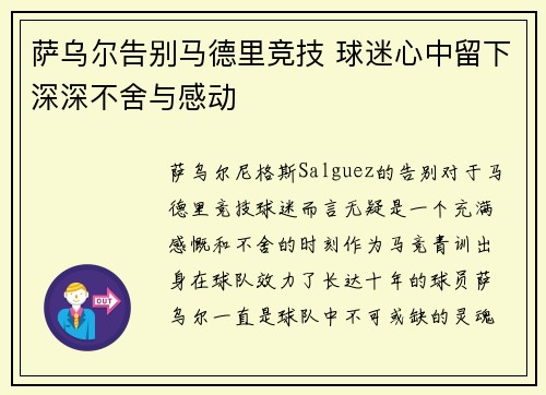 萨乌尔告别马德里竞技 球迷心中留下深深不舍与感动