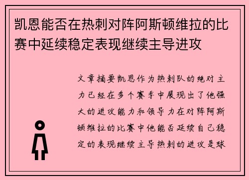 凯恩能否在热刺对阵阿斯顿维拉的比赛中延续稳定表现继续主导进攻