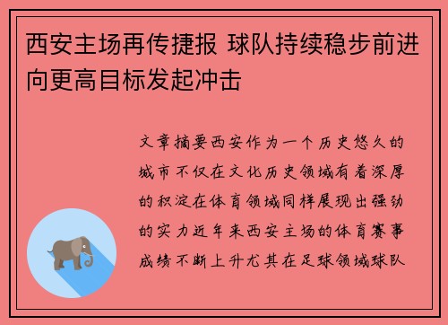 西安主场再传捷报 球队持续稳步前进向更高目标发起冲击