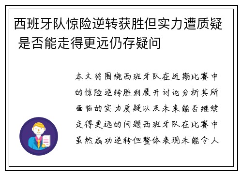 西班牙队惊险逆转获胜但实力遭质疑 是否能走得更远仍存疑问