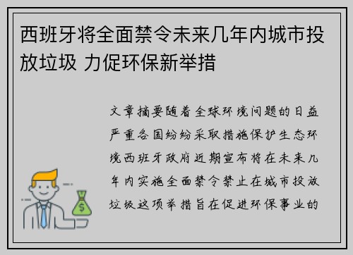 西班牙将全面禁令未来几年内城市投放垃圾 力促环保新举措