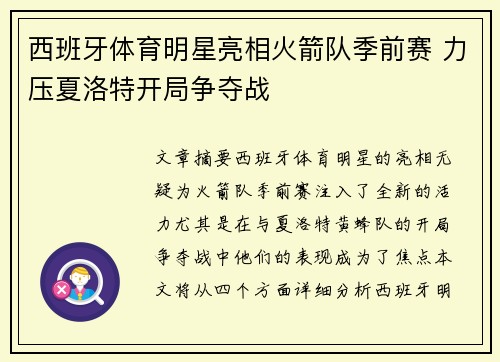 西班牙体育明星亮相火箭队季前赛 力压夏洛特开局争夺战