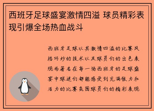 西班牙足球盛宴激情四溢 球员精彩表现引爆全场热血战斗