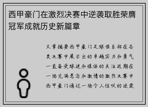 西甲豪门在激烈决赛中逆袭取胜荣膺冠军成就历史新篇章
