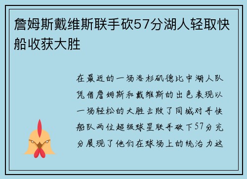 詹姆斯戴维斯联手砍57分湖人轻取快船收获大胜