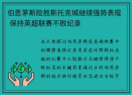 伯恩茅斯险胜斯托克城继续强势表现 保持英超联赛不败纪录