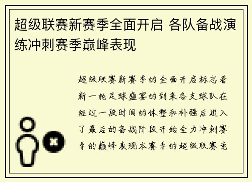 超级联赛新赛季全面开启 各队备战演练冲刺赛季巅峰表现