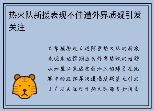 热火队新援表现不佳遭外界质疑引发关注