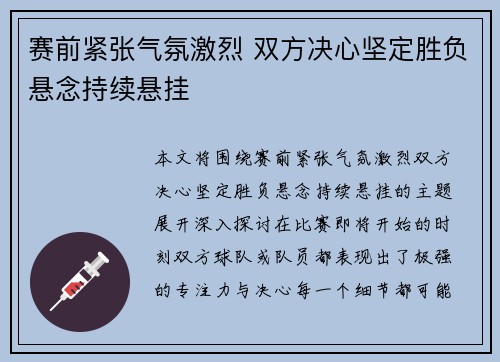 赛前紧张气氛激烈 双方决心坚定胜负悬念持续悬挂