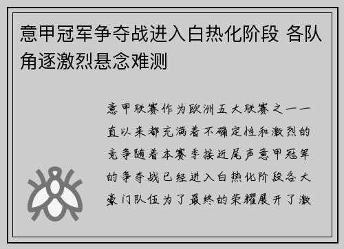 意甲冠军争夺战进入白热化阶段 各队角逐激烈悬念难测