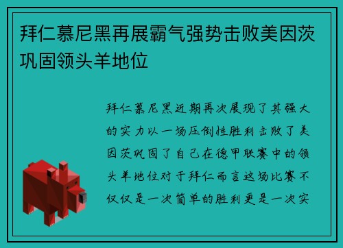 拜仁慕尼黑再展霸气强势击败美因茨巩固领头羊地位