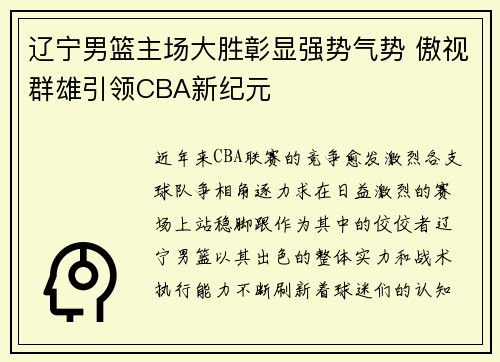 辽宁男篮主场大胜彰显强势气势 傲视群雄引领CBA新纪元