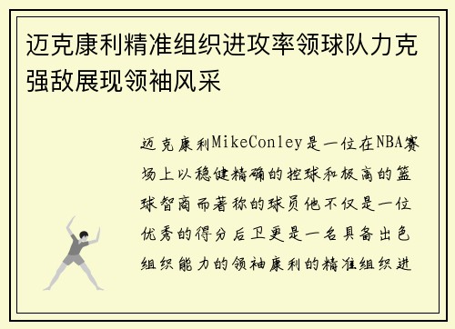 迈克康利精准组织进攻率领球队力克强敌展现领袖风采