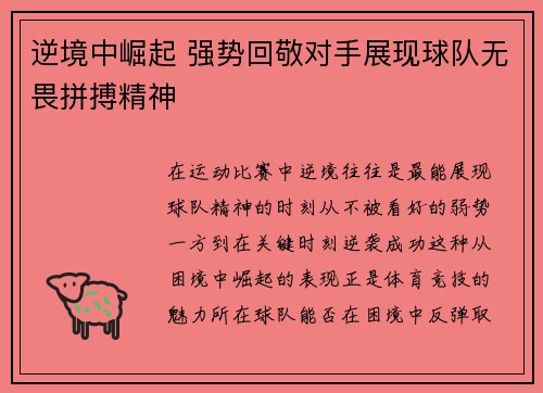 逆境中崛起 强势回敬对手展现球队无畏拼搏精神