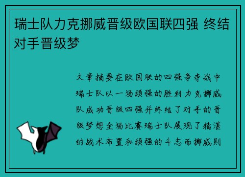 瑞士队力克挪威晋级欧国联四强 终结对手晋级梦