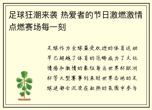 足球狂潮来袭 热爱者的节日激燃激情点燃赛场每一刻