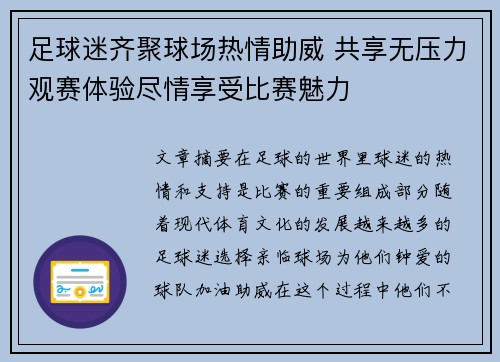 足球迷齐聚球场热情助威 共享无压力观赛体验尽情享受比赛魅力