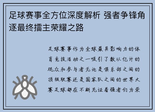 足球赛事全方位深度解析 强者争锋角逐最终擂主荣耀之路