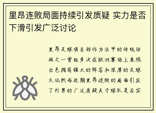 里昂连败局面持续引发质疑 实力是否下滑引发广泛讨论
