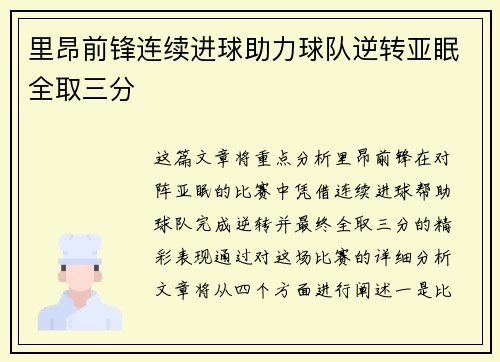 里昂前锋连续进球助力球队逆转亚眠全取三分