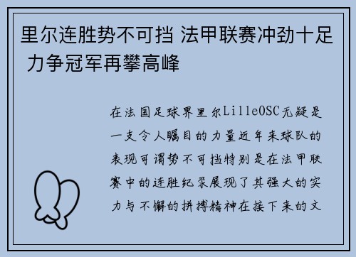 里尔连胜势不可挡 法甲联赛冲劲十足 力争冠军再攀高峰