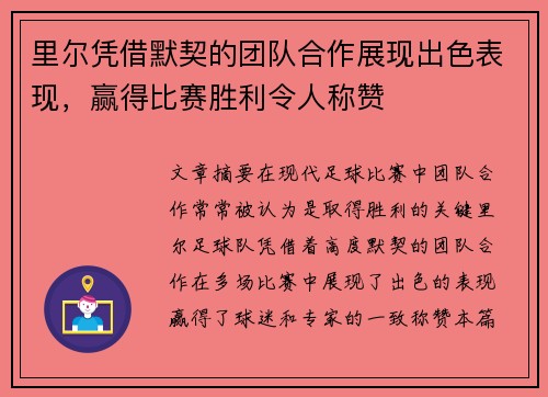 里尔凭借默契的团队合作展现出色表现，赢得比赛胜利令人称赞