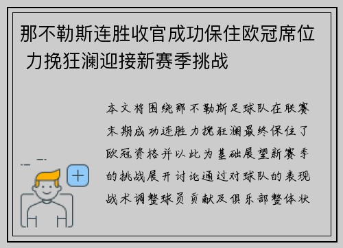 那不勒斯连胜收官成功保住欧冠席位 力挽狂澜迎接新赛季挑战